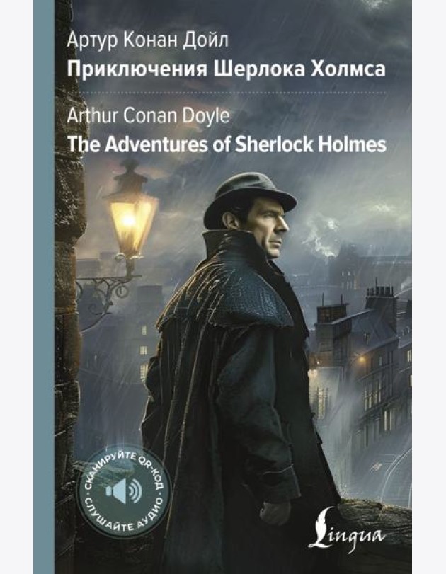 Приключения Шерлока Холмса = The Adventures of Sherlock Holmes