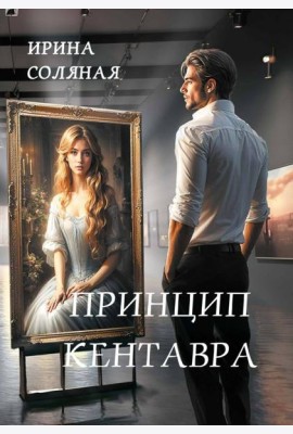 Принцип кентавра