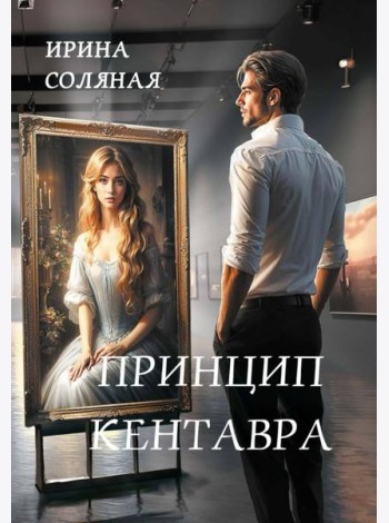 Принцип кентавра