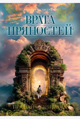 Врата пряностей