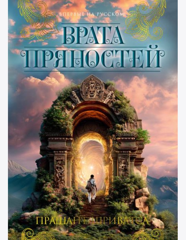 Врата пряностей