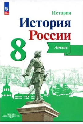 История России 8кл [Атлас]