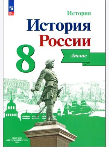 История России 8кл [Атлас]