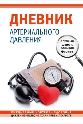 Дневник артериального давления. Крупный шрифт, большой формат
