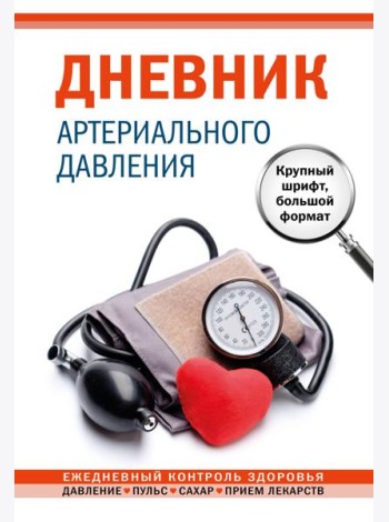 Дневник артериального давления. Крупный шрифт, большой формат