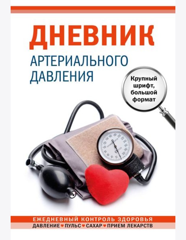 Дневник артериального давления. Крупный шрифт, большой формат