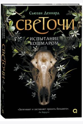 Сьюзан Деннард. Светочи. 1. Испытание кошмаром