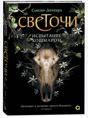 Сьюзан Деннард. Светочи. 1. Испытание кошмаром