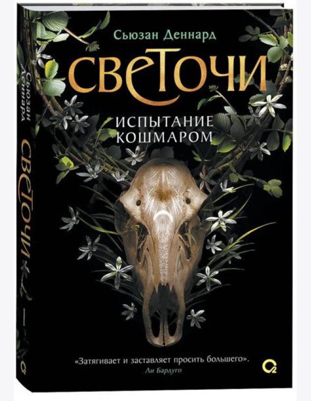 Сьюзан Деннард. Светочи. 1. Испытание кошмаром