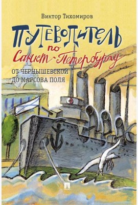 Путеводитель по Санкт-Петербургу. От Чернышевской до Марсова поля