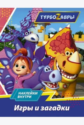 Турбозавры. Игры и загадки (с наклейками)