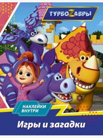 Турбозавры. Игры и загадки (с наклейками)