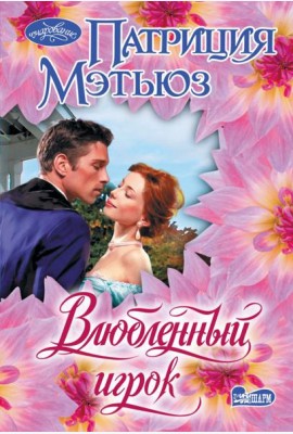 Влюбленный игрок: роман