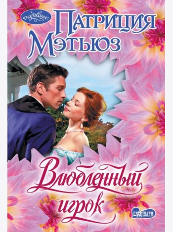 Влюбленный игрок: роман