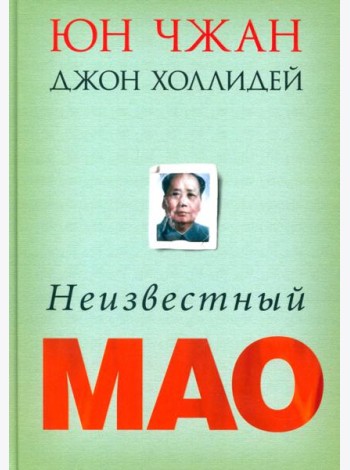 Неизвестный Мао