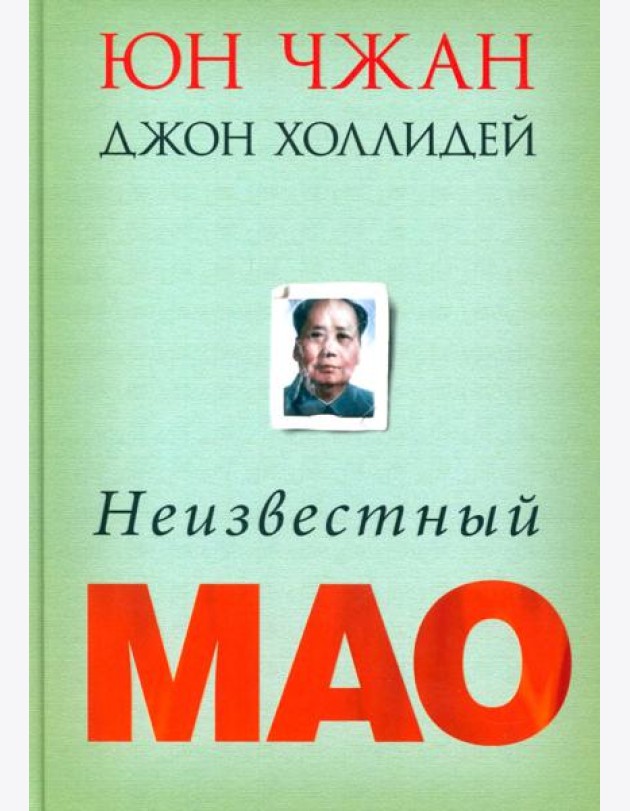 Неизвестный Мао