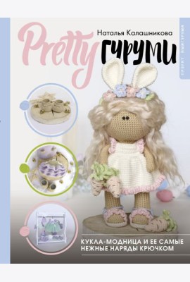 PRETTYгуруми. Кукла-модница и ее самые нежные наряды крючком. Проект амигуруми