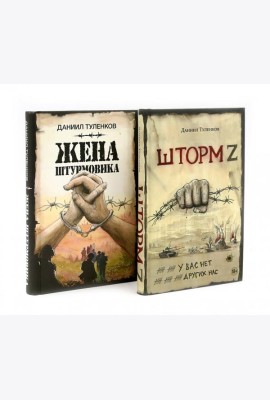 Шторм Z + Жена штурмовика (комплект из 2-х книг)