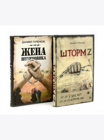 Шторм Z + Жена штурмовика (комплект из 2-х книг)