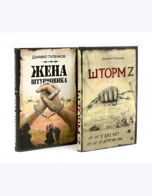Шторм Z + Жена штурмовика (комплект из 2-х книг)