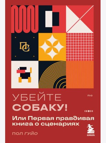 Убейте собаку! Или Первая правдивая книга о сценариях