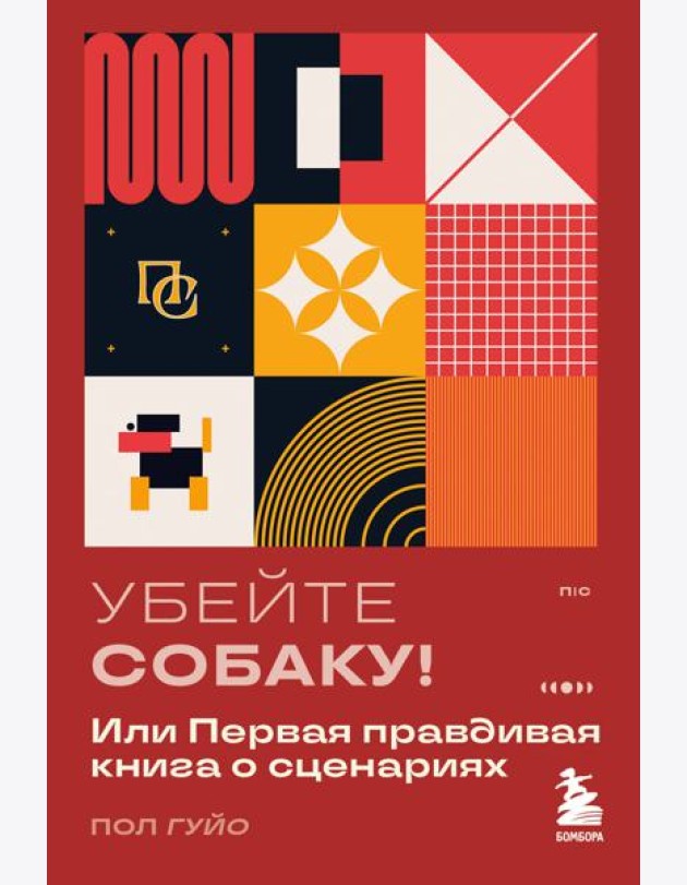 Убейте собаку! Или Первая правдивая книга о сценариях