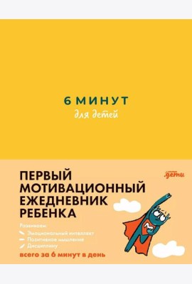 [желтый] 6 минут для детей: Первый мотивационный ежедневник ребенка