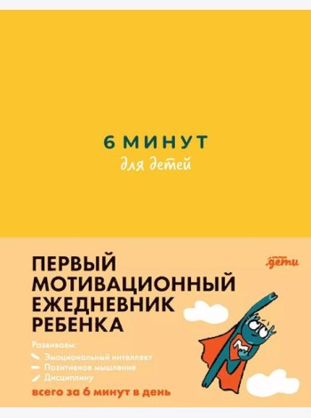 [желтый] 6 минут для детей: Первый мотивационный ежедневник ребенка