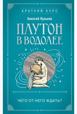 Плутон в Водолее. Чего от него ждать?