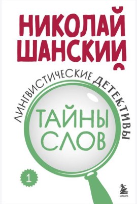 Лингвистические детективы. Книга 1. Тайны слов