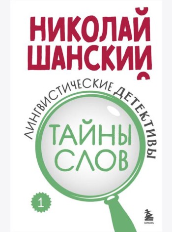 Лингвистические детективы. Книга 1. Тайны слов