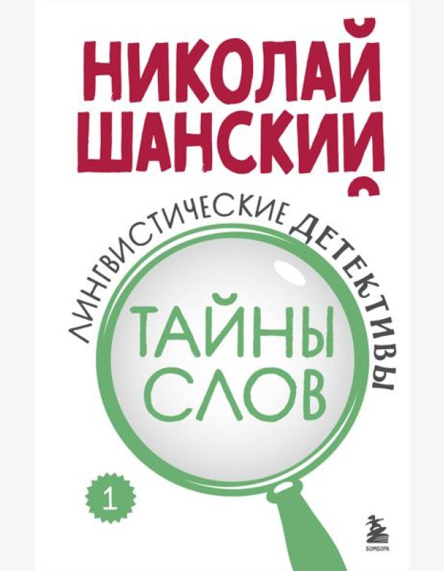 Лингвистические детективы. Книга 1. Тайны слов