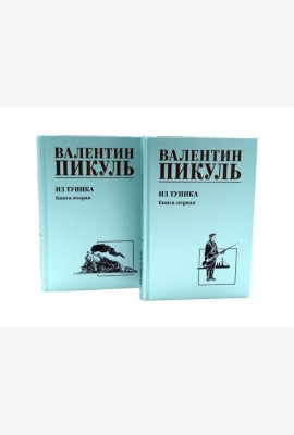 Из тупика. Кн. 1-2  (комплект из 2-х кн.)