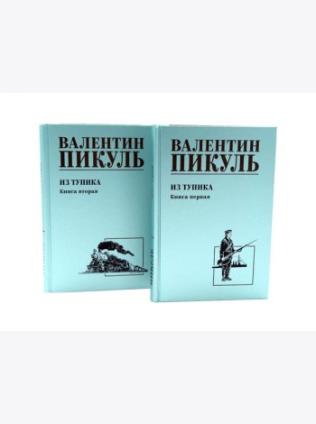 Из тупика. Кн. 1-2  (комплект из 2-х кн.)