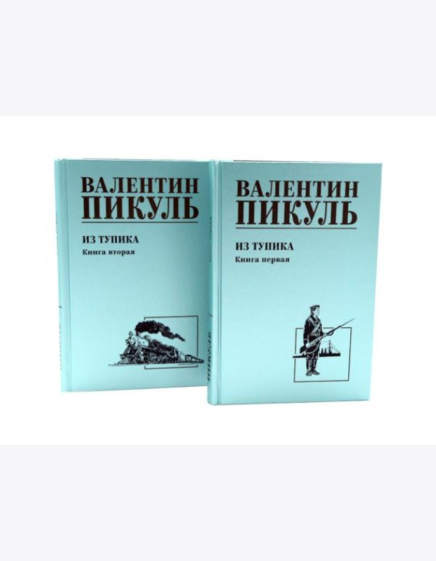 Из тупика. Кн. 1-2 (комплект из 2-х кн.)