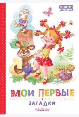 Мои первые загадки