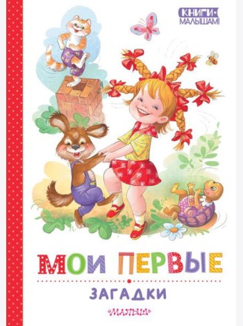 Мои первые загадки