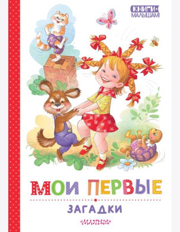 Мои первые загадки