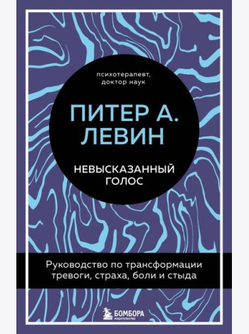 Невысказанный голос. Руководство по трансформации тревоги, страха, боли и стыда
