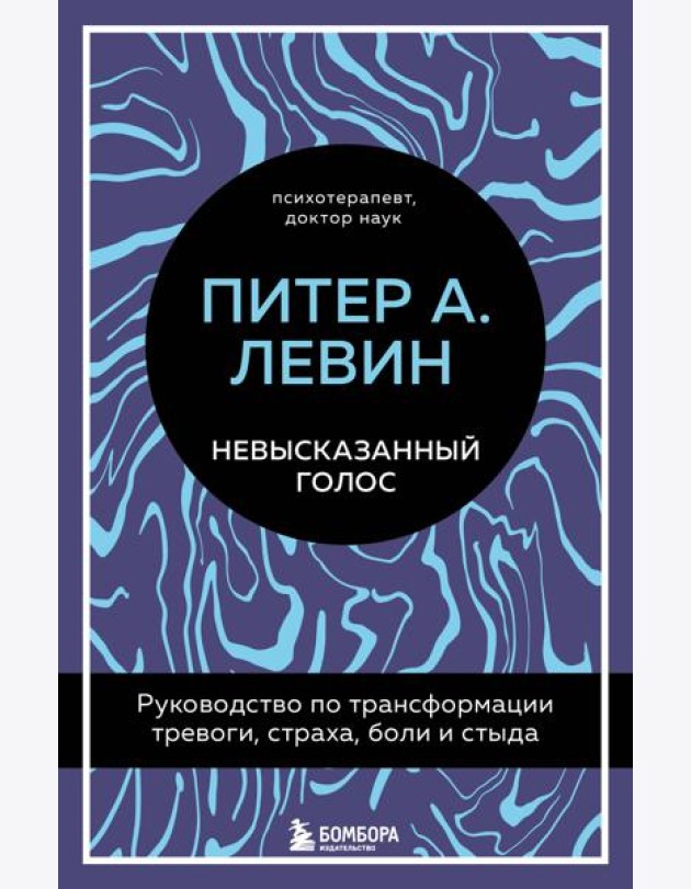 Невысказанный голос. Руководство по трансформации тревоги, страха, боли и стыда
