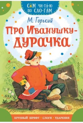 Про Иванушку-дурачка