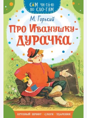 Про Иванушку-дурачка