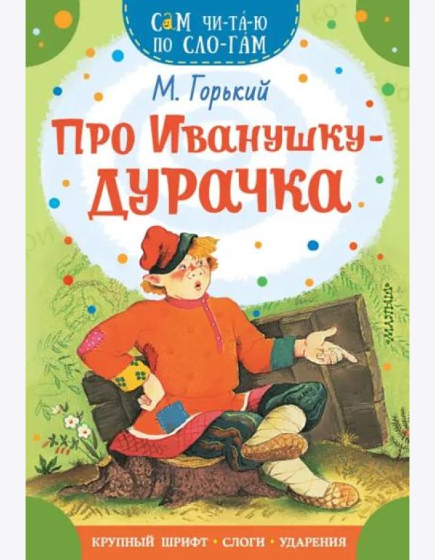 Про Иванушку-дурачка