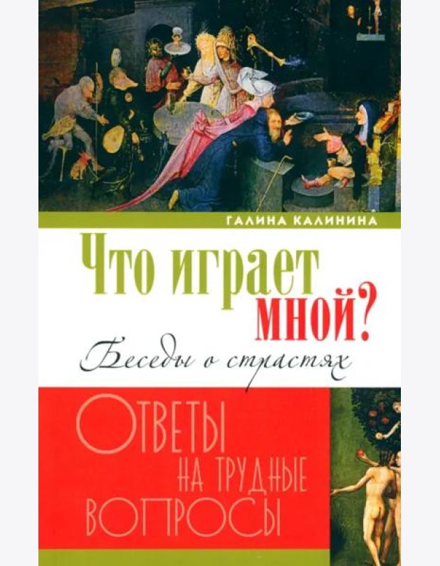 Что играет мной? Беседы о страстях и борьбе с ними в современном мире