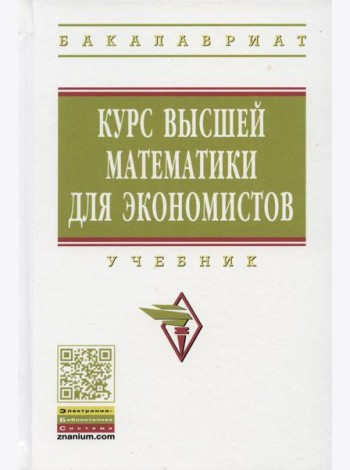 Курс высшей математики для экономистов: Учебник