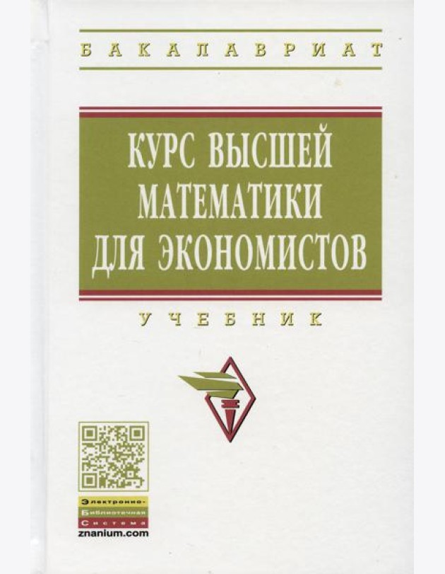 Курс высшей математики для экономистов: Учебник