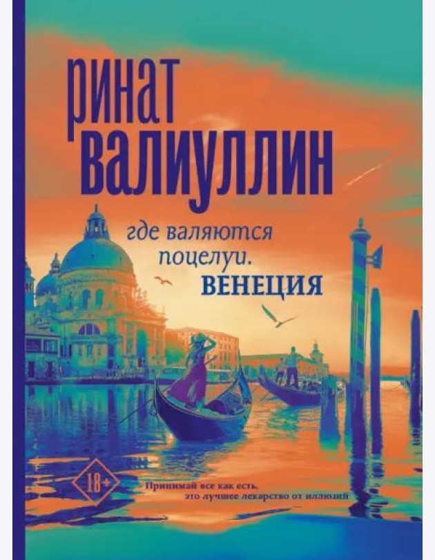 Где валяются поцелуи. Венеция