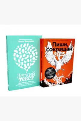 Пиши, сокращай 2025; Легкий текст (комплект из 2-х книг)
