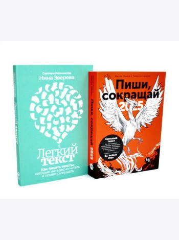 Пиши, сокращай 2025; Легкий текст (комплект из 2-х книг)