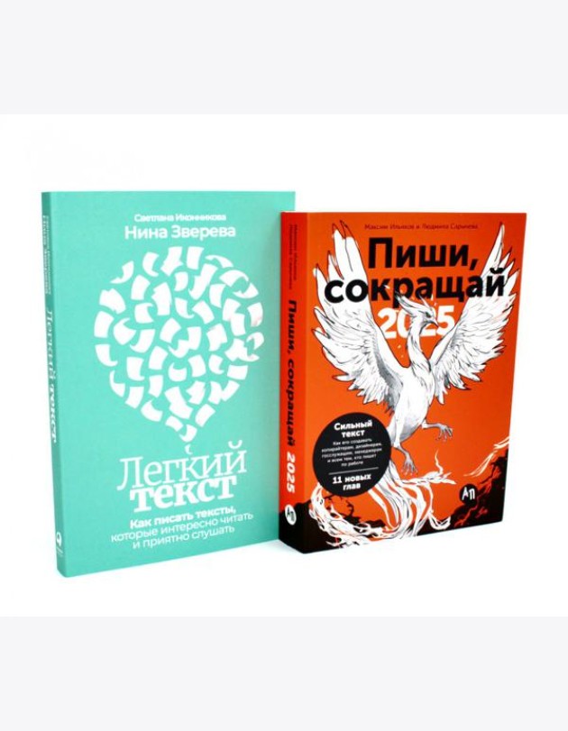Пиши, сокращай 2025; Легкий текст (комплект из 2-х книг)